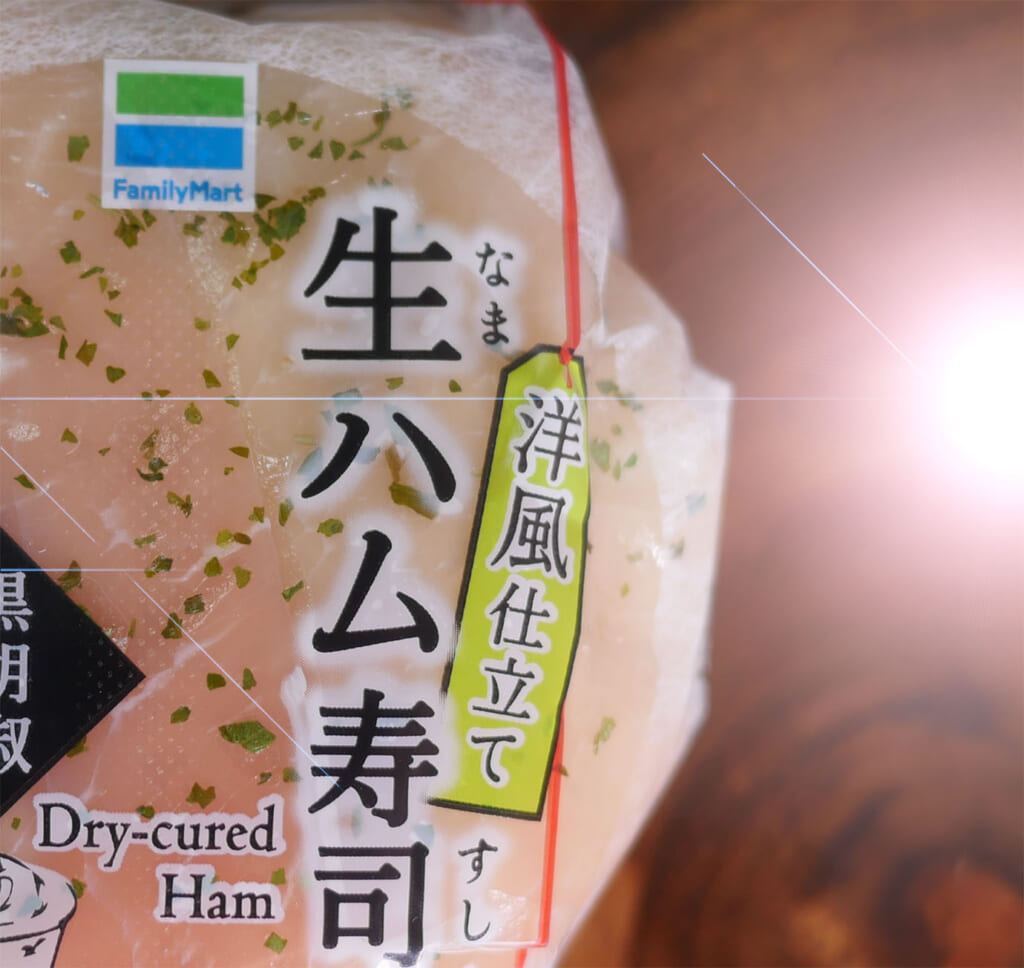 奇抜だからって何でもかんでも褒めりゃいいってもんじゃねーけどファミマのおむすび「生ハム寿司」は褒めていいよ