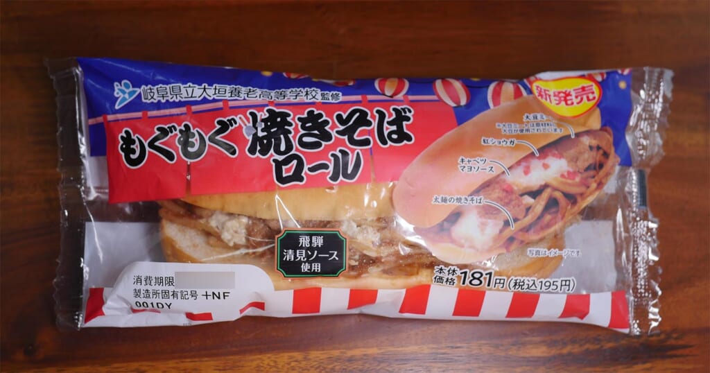 パン「もぐもぐ焼きそばロール」ウマすぎて飛ぶぞ！ ローソンが岐阜県大垣養老高等学校の生徒と共同開発