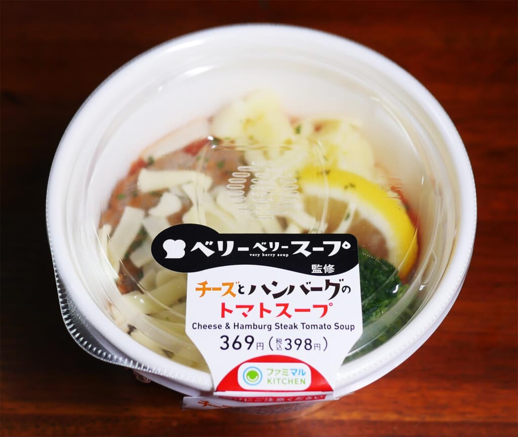 ファミマ「ベリーベリースープ監修 チーズとハンバーグのトマトスープ」食ったんだが！