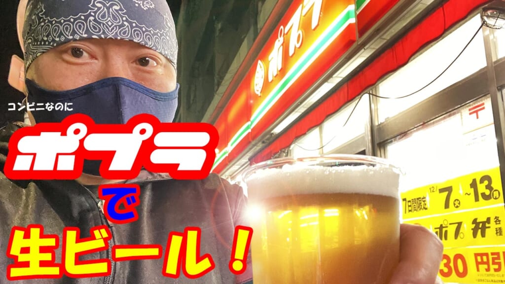 【激レア】コンビニ「ポプラ」でスゲーうまい注ぎたて生ビールが飲める！ 最高か！