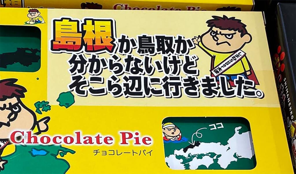 島根のお土産「島根か鳥取か分からないチョコレートパイ」が凄い