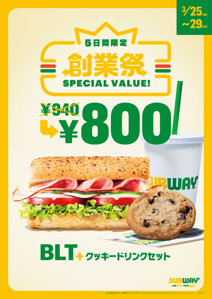 「サブウェイ創業祭」今年は”5日間”に延長！25万枚売れた伝説のクッキーがセットで爆安に